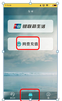 使用安心付手机app交纳网费的使用说明
